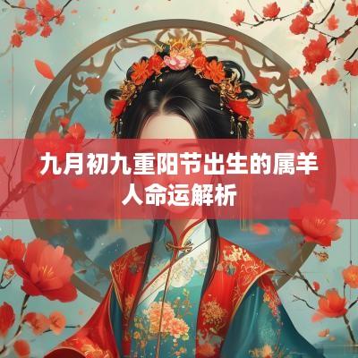 九月初九重阳节出生的属羊人命运解析