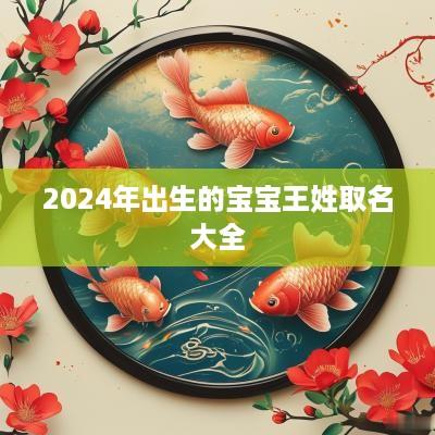 2025年出生的宝宝王姓取名大全