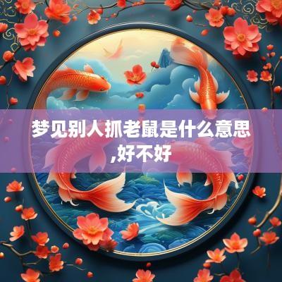 梦见别人抓老鼠是什么意思,好不好