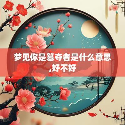 梦见你是篡夺者是什么意思,好不好