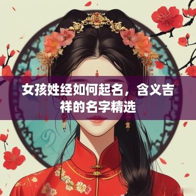 女孩姓经如何起名，含义吉祥的名字精选