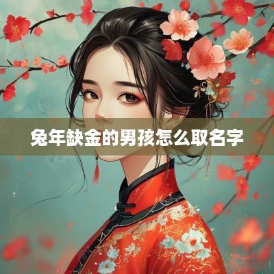 蛇年缺金的男孩怎么取名字