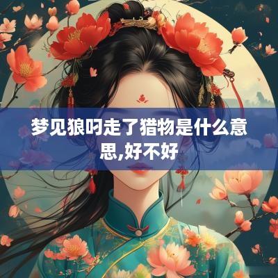 梦见狼叼走了猎物是什么意思,好不好