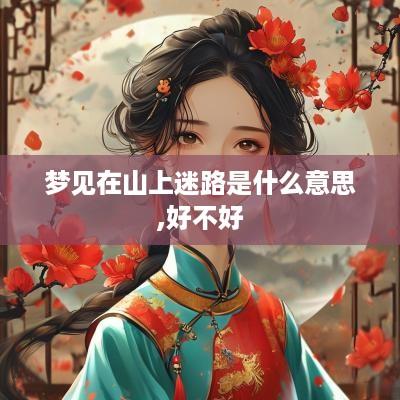 梦见在山上迷路是什么意思,好不好