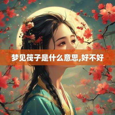 梦见筏子是什么意思,好不好
