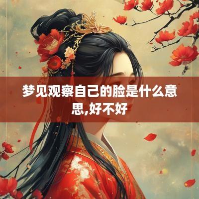 梦见观察自己的脸是什么意思,好不好