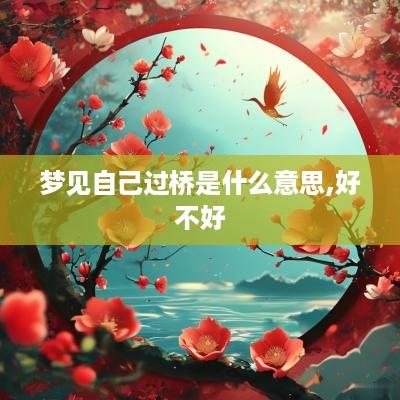 梦见自己过桥是什么意思,好不好
