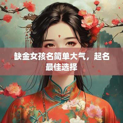 缺金女孩名简单大气，起名最佳选择