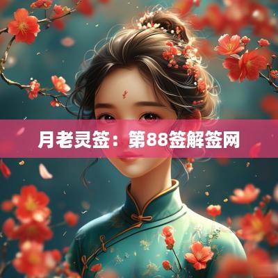月老灵签：第88签解签网