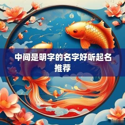 中间是明字的名字好听起名推荐