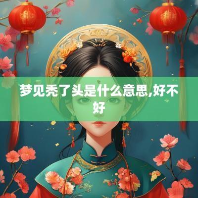 梦见秃了头是什么意思,好不好
