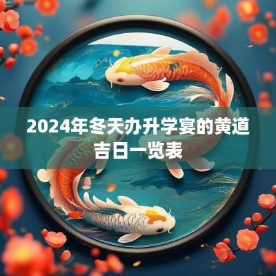2025年冬天办升学宴的黄道吉日一览表