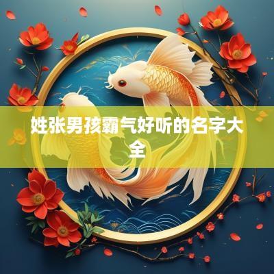 姓张男孩霸气好听的名字大全