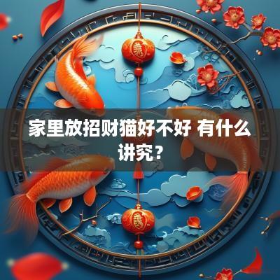 家里放招财猫好不好 有什么讲究？