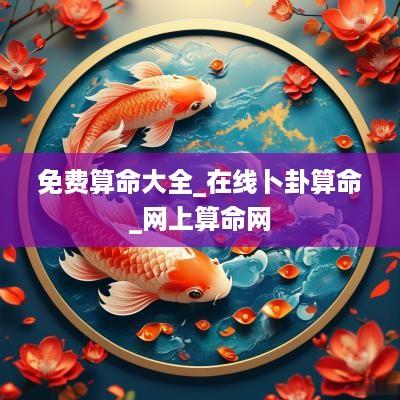 免费算命大全_在线卜卦算命_网上算命网