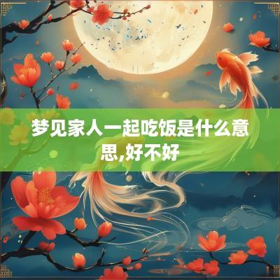 梦见家人一起吃饭是什么意思,好不好