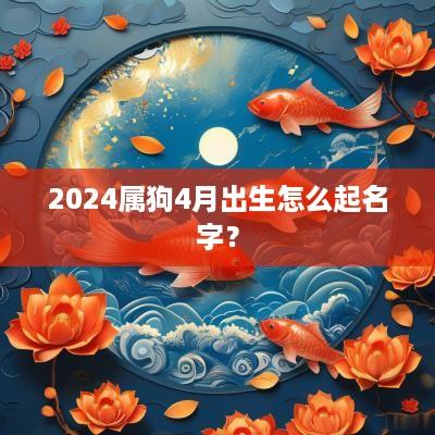 2025属狗4月出生怎么起名字？