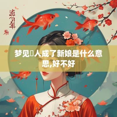 梦见別人成了新娘是什么意思,好不好