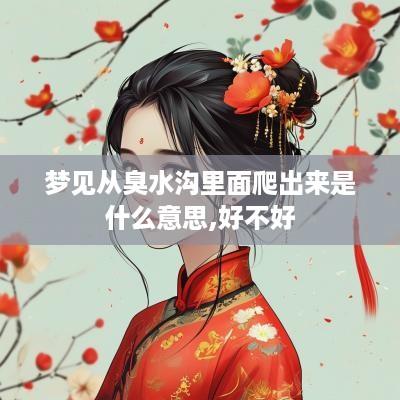 梦见从臭水沟里面爬出来是什么意思,好不好