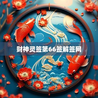 财神灵签第66签解签网