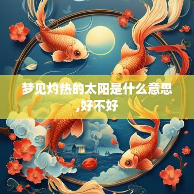 梦见灼热的太阳是什么意思,好不好