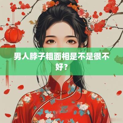 男人脖子粗面相是不是很不好？