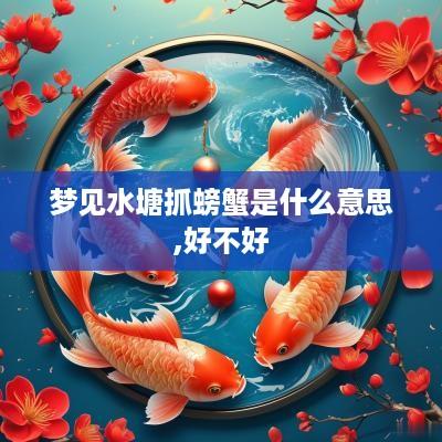 梦见水塘抓螃蟹是什么意思,好不好