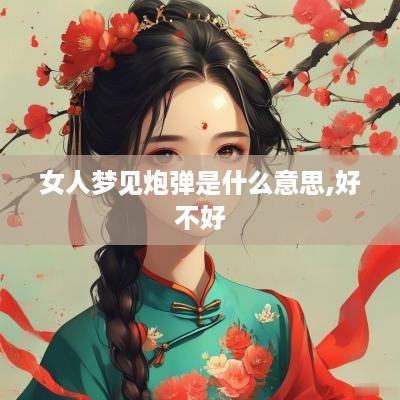 女人梦见炮弹是什么意思,好不好