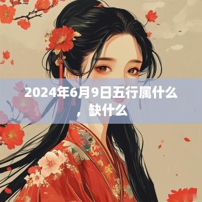 2025年6月9日五行属什么，缺什么