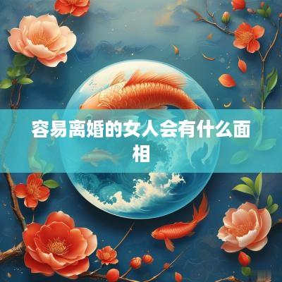 容易离婚的女人会有什么面相