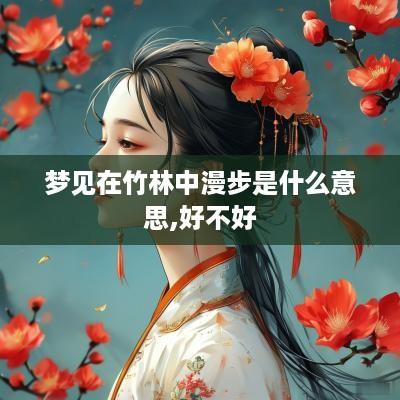 梦见在竹林中漫步是什么意思,好不好