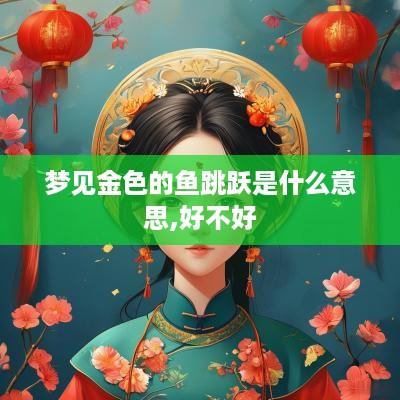 梦见金色的鱼跳跃是什么意思,好不好