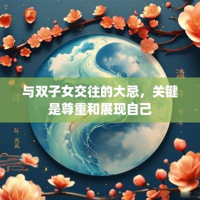 与双子女交往的大忌，关键是尊重和展现自己