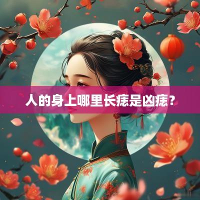 人的身上哪里长痣是凶痣？