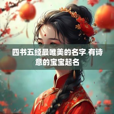 四书五经最唯美的名字 有诗意的宝宝起名