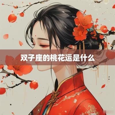 双子座的桃花运是什么