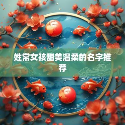 姓常女孩甜美温柔的名字推荐