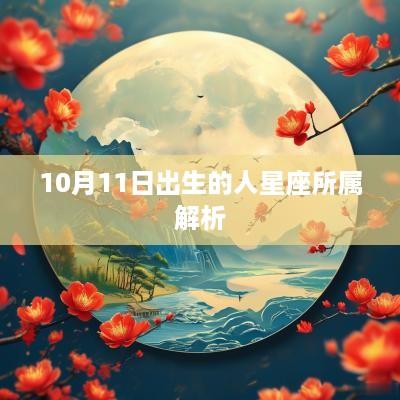 10月11日出生的人星座所属解析