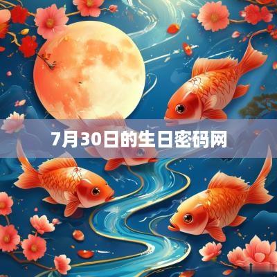 7月30日的生日密码网