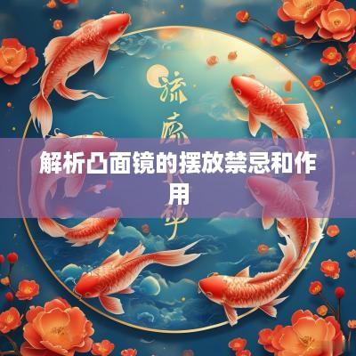 解析凸面镜的摆放禁忌和作用