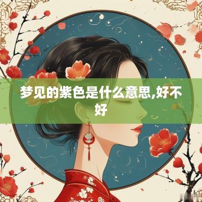 梦见的紫色是什么意思,好不好