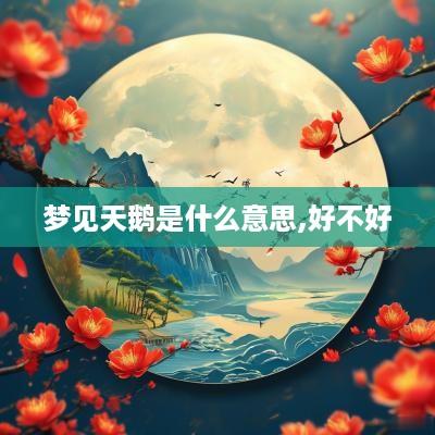 梦见天鹅是什么意思,好不好