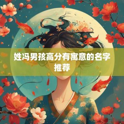姓冯男孩高分有寓意的名字推荐