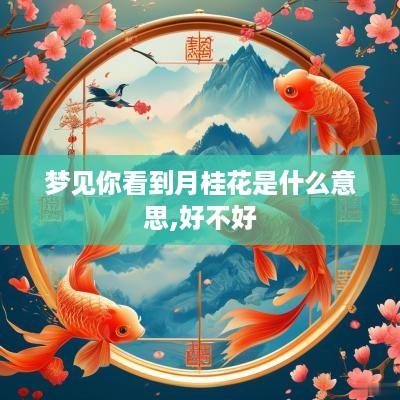 梦见你看到月桂花是什么意思,好不好