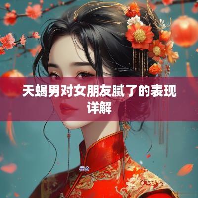 天蝎男对女朋友腻了的表现详解