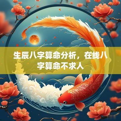 生辰八字算命分析，在线八字算命不求人