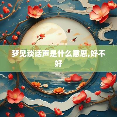 梦见谈话声是什么意思,好不好