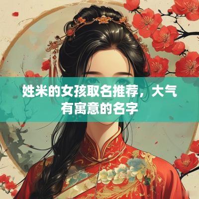 姓米的女孩取名推荐，大气有寓意的名字