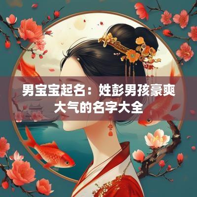 男宝宝起名：姓彭男孩豪爽大气的名字大全