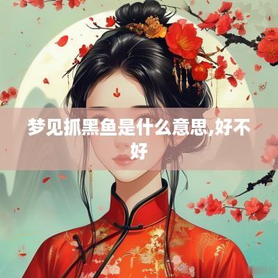 梦见抓黑鱼是什么意思,好不好